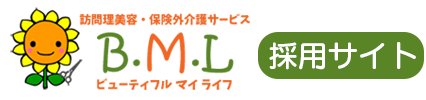 福岡市中央区で活躍する訪問理美容・身体介護のスタッフ募集 | 株式会社ビューティフルマイライフの採用情報サイト